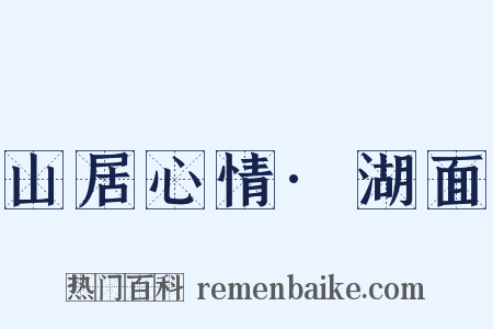 山居心情·湖面是什么意思的图片